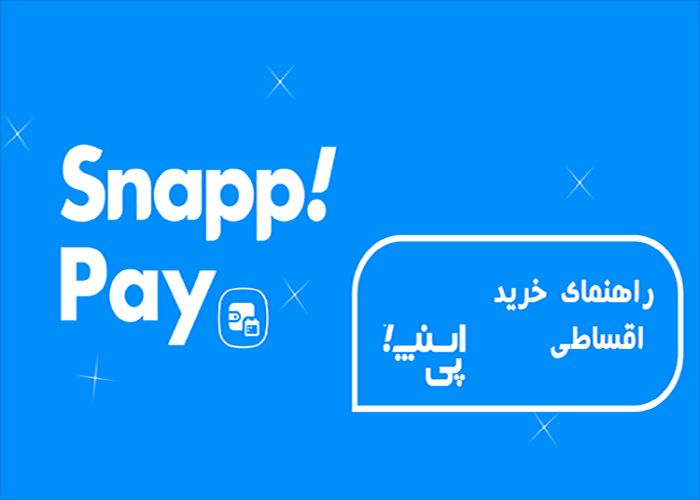 سوالات متداول نحوه خرید اقساطی با اسنپ پی